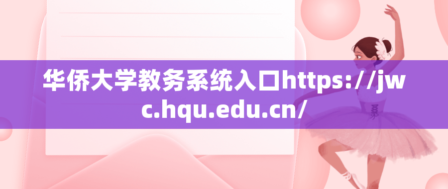 华侨大学教务系统入口https://jwc.hqu.edu.cn/